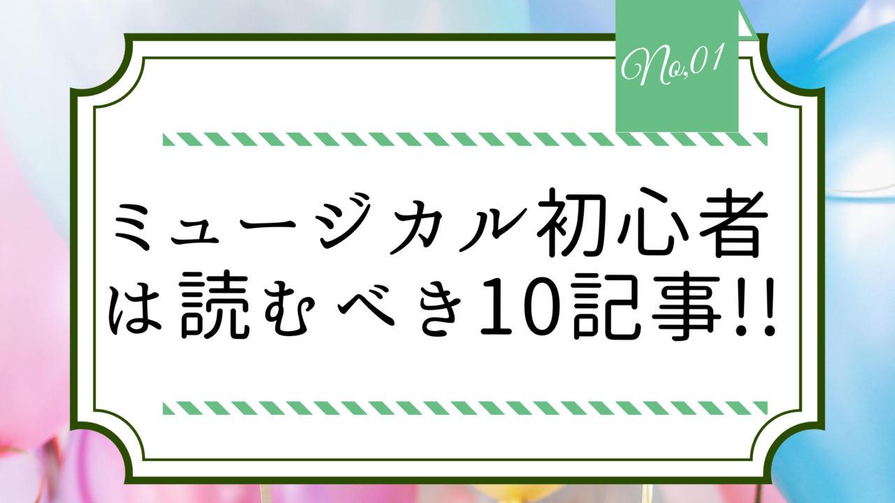 ミュージカル初心者は読むべき10記事 ミュージカルbig Fan