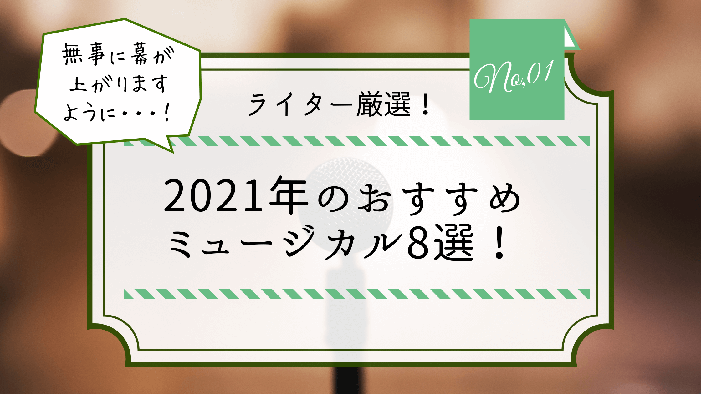 厳選 21年のおすすめミュージカル8本関東編 ミュージカルbig Fan